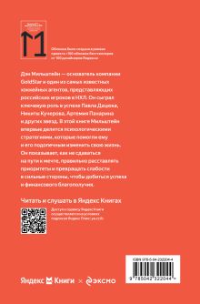 Обложка сзади Правило №1 - никогда не быть №2: агент Павла Дацюка, Никиты Кучерова, Артемия Панарина, Никиты Зайцева и Никиты Сошникова о секретах побед Дэн Мильштейн