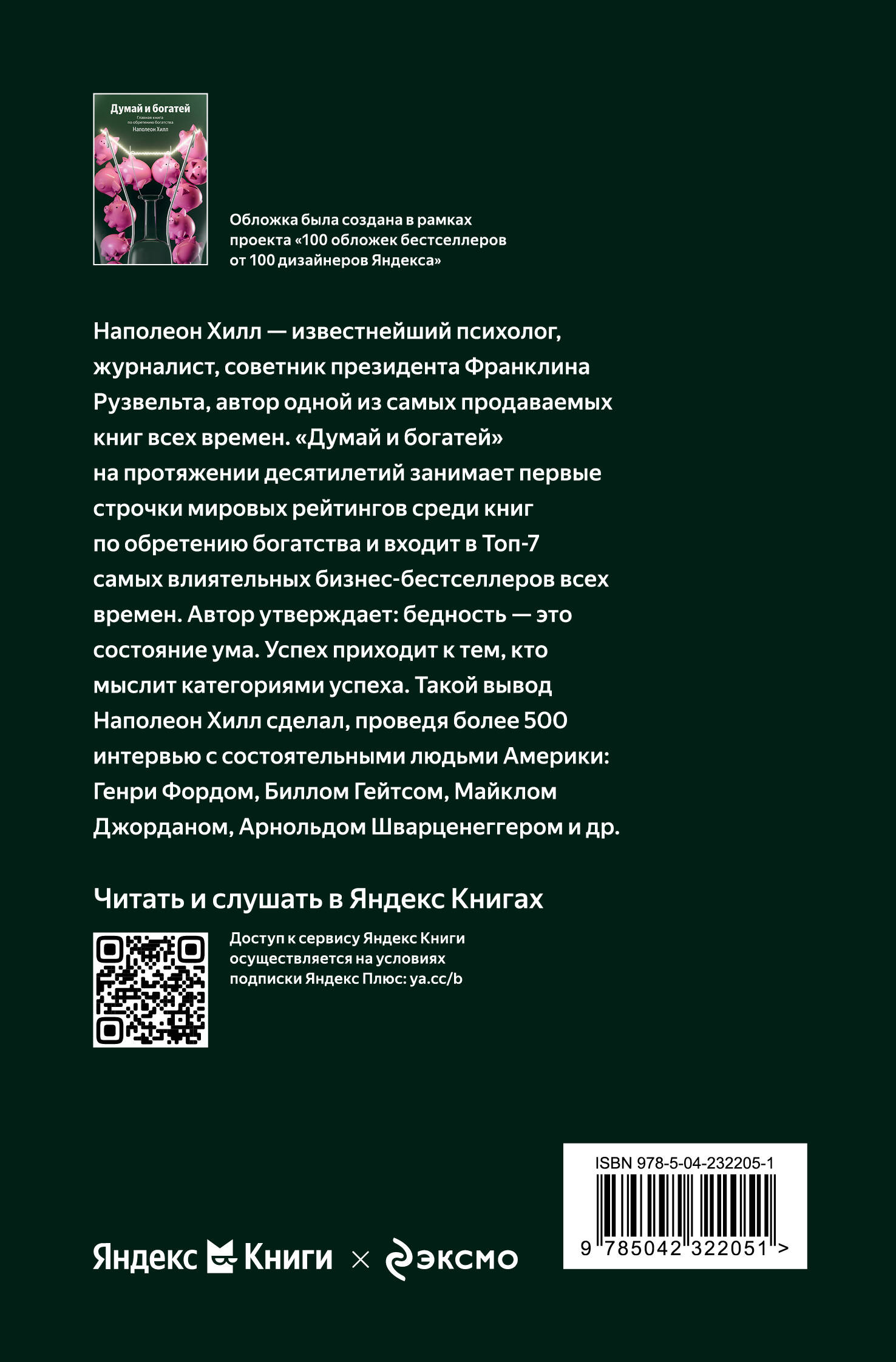 Думай и богатей. Главная книга по обретению богатства