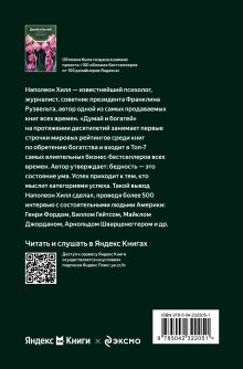 Обложка сзади Думай и богатей. Главная книга по обретению богатства (100 обложек) Наполеон Хилл