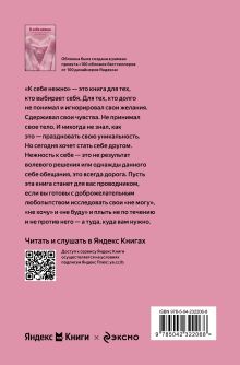 Обложка сзади К себе нежно. Книга о том, как ценить и беречь себя (100 обложек) Ольга Примаченко