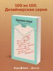 Хрупкие люди. Почему нарциссизм - это не порок, а особенность, с которой можно научиться жить