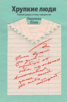Хрупкие люди. Почему нарциссизм - это не порок, а особенность, с которой можно научиться жить (100 обложек)