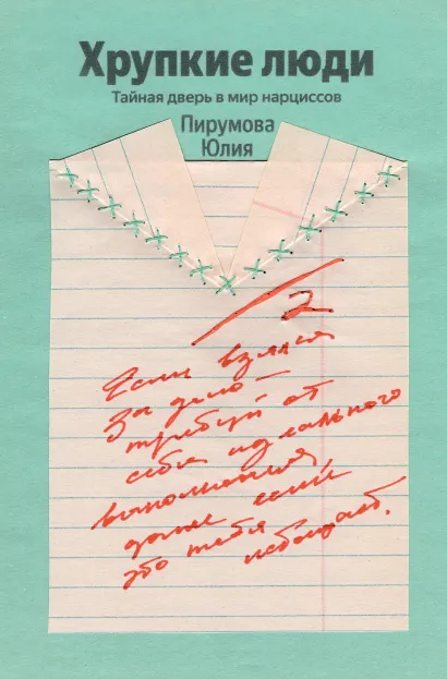 Обложка Хрупкие люди. Почему нарциссизм - это не порок, а особенность, с которой можно научиться жить (100 обложек) Юлия Пирумова