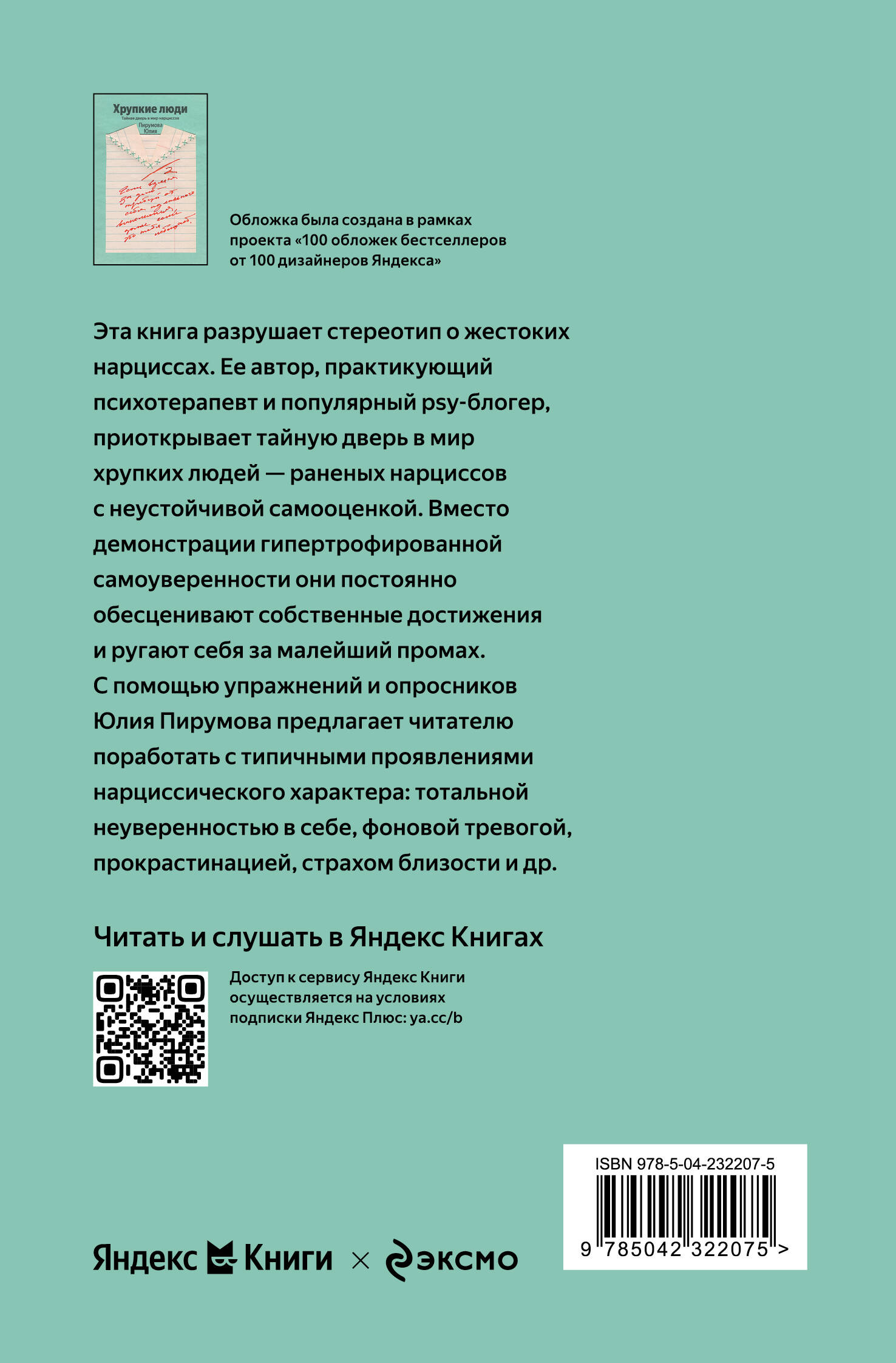 Хрупкие люди. Почему нарциссизм - это не порок, а особенность, с которой можно научиться жить
