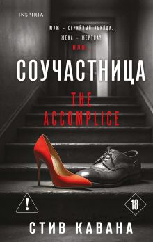 Обложка Соучастница Стив Кавана