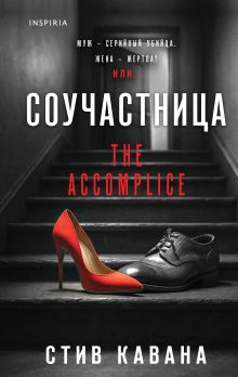 Соучастница