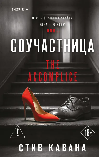 Обложка Соучастница Стив Кавана