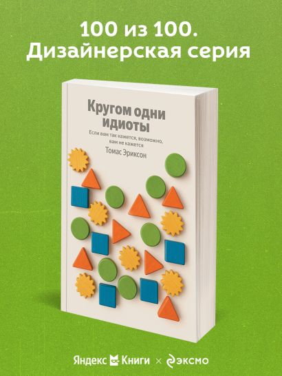 Кругом одни идиоты. Если вам так кажется, возможно, вам не кажется