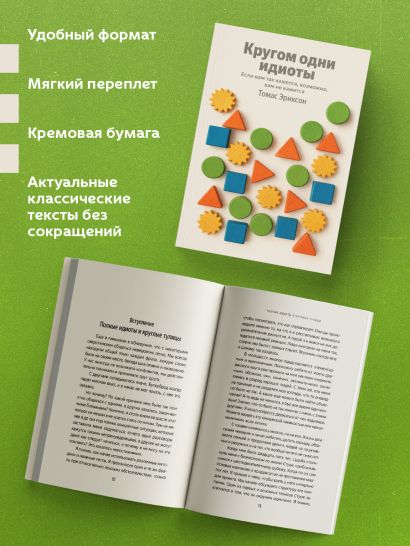 Кругом одни идиоты. Если вам так кажется, возможно, вам не кажется