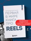 Первая в мире книга про reels. Как бесплатно продвигаться в соцсетях с помощью вертикальных видео