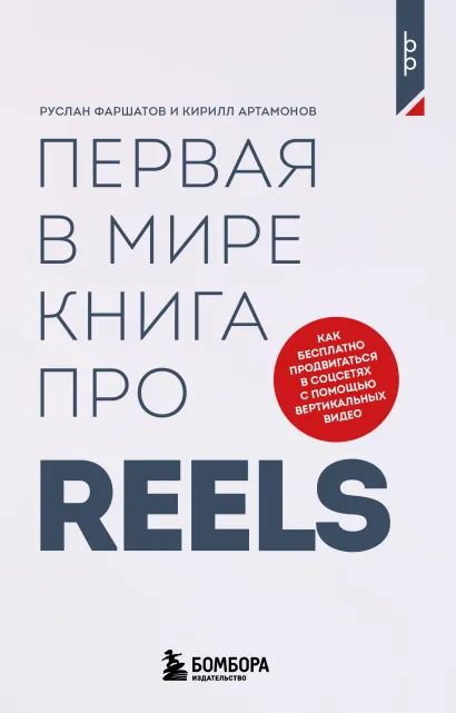 Обложка Первая в мире книга про reels. Как бесплатно продвигаться в соцсетях с помощью вертикальных видео Руслан Фаршатов, Кирилл Артамонов