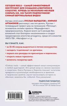 Обложка сзади Первая в мире книга про reels. Как бесплатно продвигаться в соцсетях с помощью вертикальных видео Руслан Фаршатов, Кирилл Артамонов