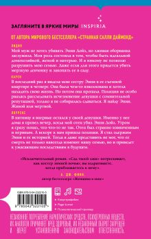 Обложка сзади Сад твоей лжи Лиз Ньюджент