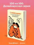 С тобой я дома. Книга о том, как любить друг друга, оставаясь верными себе