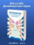 НЕТ ЗНАЧИТ НЕТ. Как перестать быть удобным и научиться говорить 