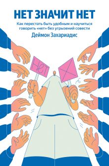 НЕТ ЗНАЧИТ НЕТ. Как перестать быть удобным и научиться говорить "нет" без угрызений совести (100 обложек)