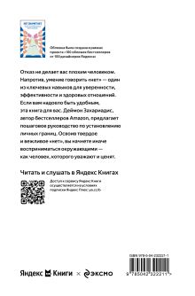 Обложка сзади НЕТ ЗНАЧИТ НЕТ. Как перестать быть удобным и научиться говорить "нет" без угрызений совести (100 обложек) Деймон Захариадис