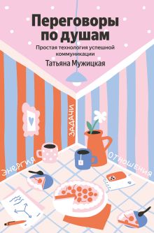 Переговоры по душам. Простая технология успешной коммуникации