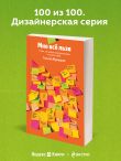 Мне все льзя. О том, как найти свое призвание и самого себя