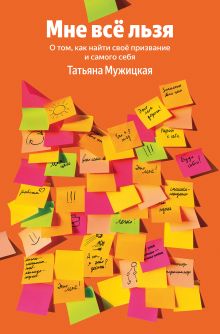 Мне все льзя. О том, как найти свое призвание и самого себя (100 обложек)