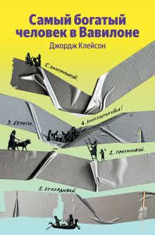 Обложка сзади Самый богатый человек в Вавилоне Джордж Самюэль Клейсон