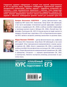 Обложка сзади Русский язык. Углубленный курс подготовки к ЕГЭ В. В. Каверина, Ф. И. Панков