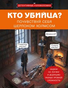 Кто убийца? Почувствуй себя Шерлоком Холмсом. Задачи на логику и дедукцию разных уровней сложности