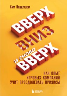 Обложка Вверх, вниз и снова вверх. Как опыт игровых компаний учит преодолевать кризисы