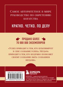 Обложка сзади Самое главное. Думай и богатей Наполеон Хилл