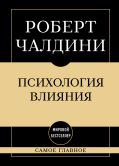 Самое главное. Психология влияния. 7-е издание