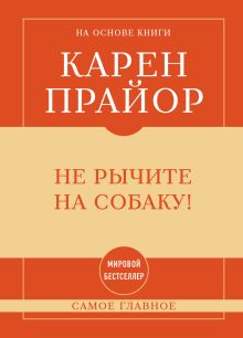 Самое главное: не рычите на собаку!
