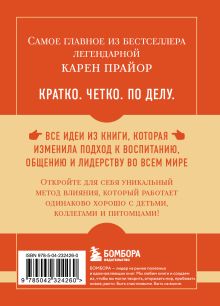 Обложка сзади Самое главное. Не рычите на собаку! Карен Прайор
