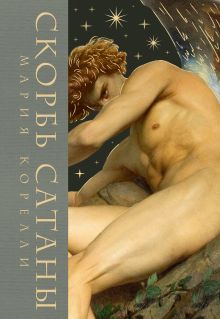 Скорбь сатаны