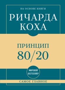 Самое главное. Принцип 80/20