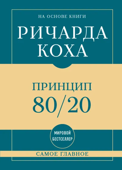 Обложка Самое главное. Принцип 80/20 Ричард Кох