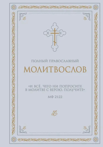 Обложка Полный православный молитвослов (белый)