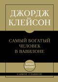 Самое главное. Самый богатый человек в Вавилоне