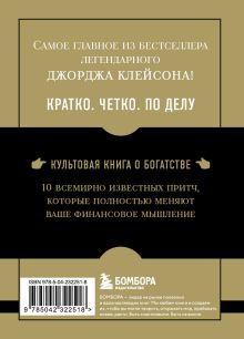 Обложка сзади Самое главное. Самый богатый человек в Вавилоне Джордж Самюэль Клейсон
