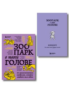 Обложка Комплект из книги и блокнота Зоопарк в твоей голове