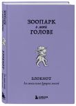 Комплект из книги и блокнота Зоопарк в твоей голове