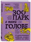 Комплект из книги и блокнота Зоопарк в твоей голове