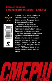 Обложка сзади Литерный поезд генералиссимуса Евгений Сухов