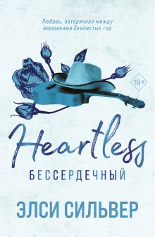 Бессердечный