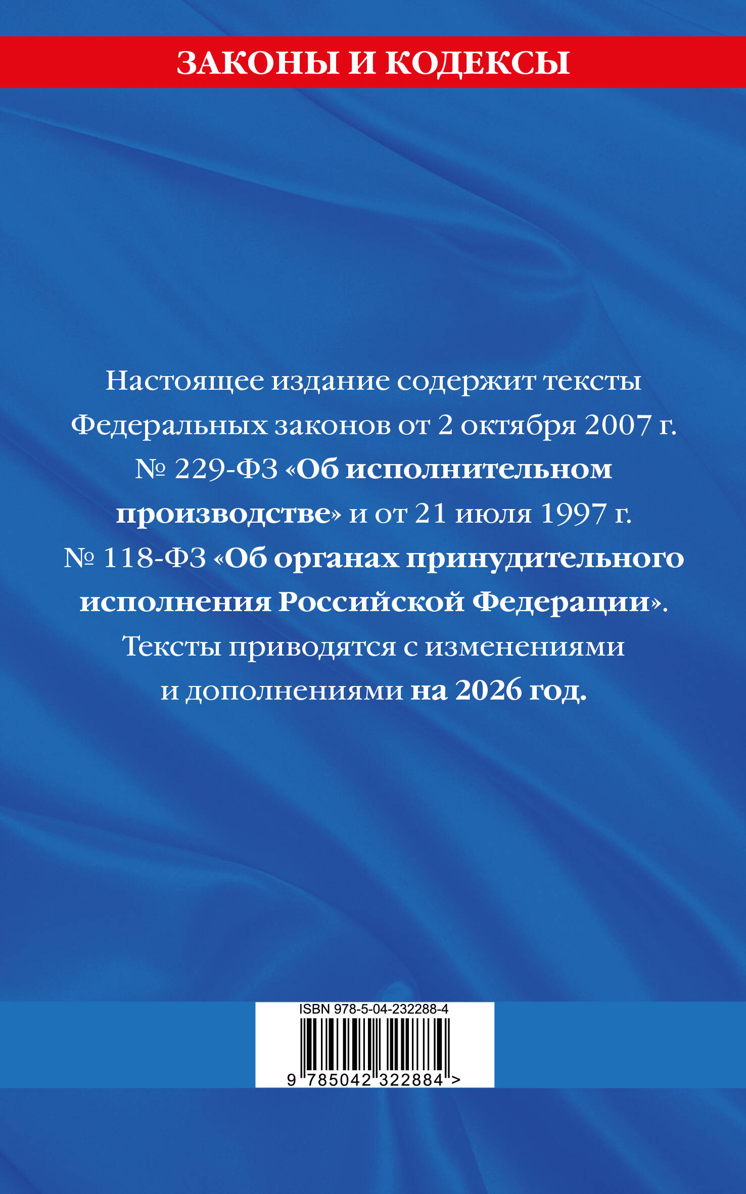ФЗ "Об исполнительном производстве". ФЗ "Об органах принудительного исполнения Российской Федерации" по сост. на 2026 / ФЗ №229-ФЗ. ФЗ №118-ФЗ