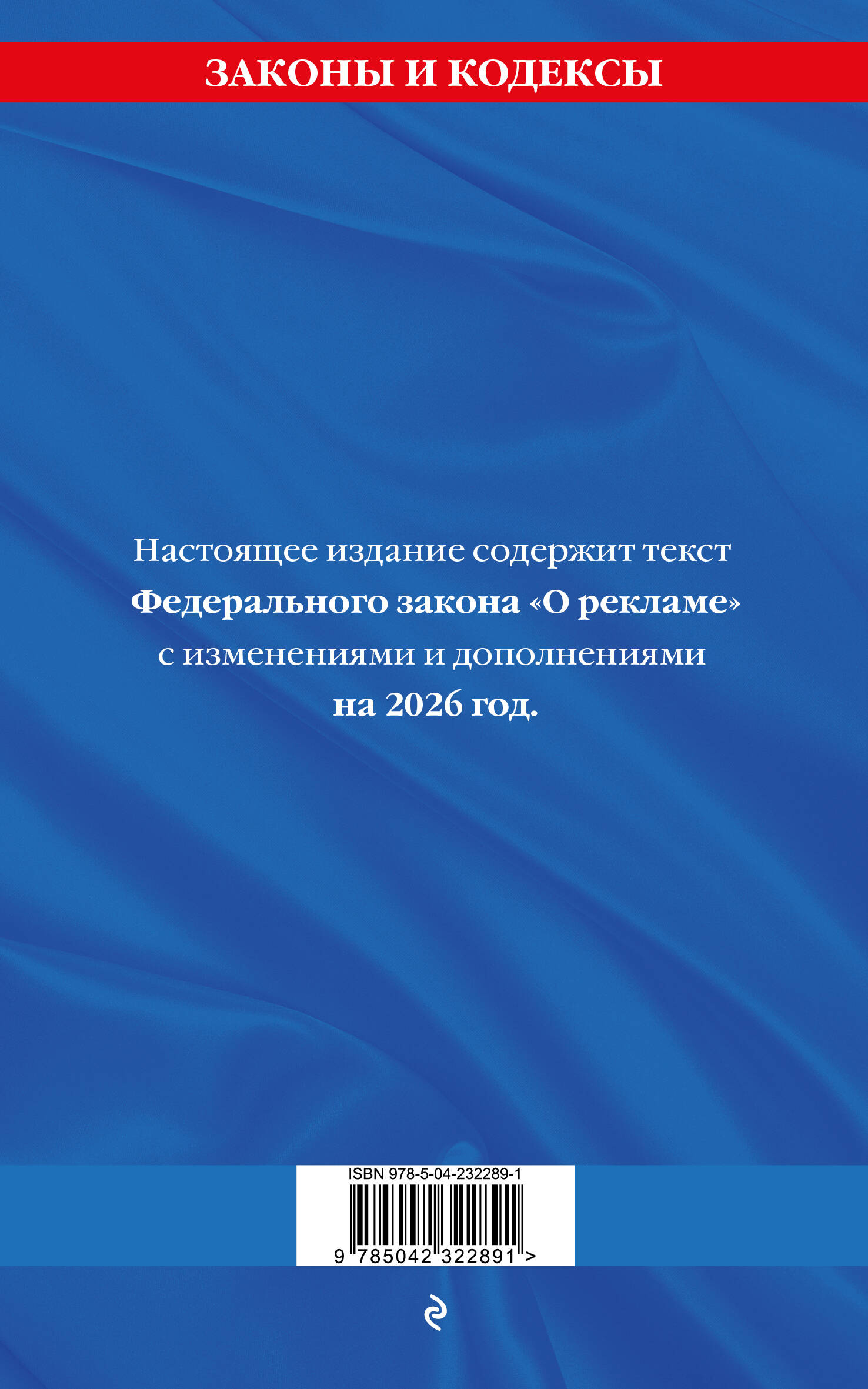 ФЗ "О рекламе" по сост. на 2026 / ФЗ №38-ФЗ