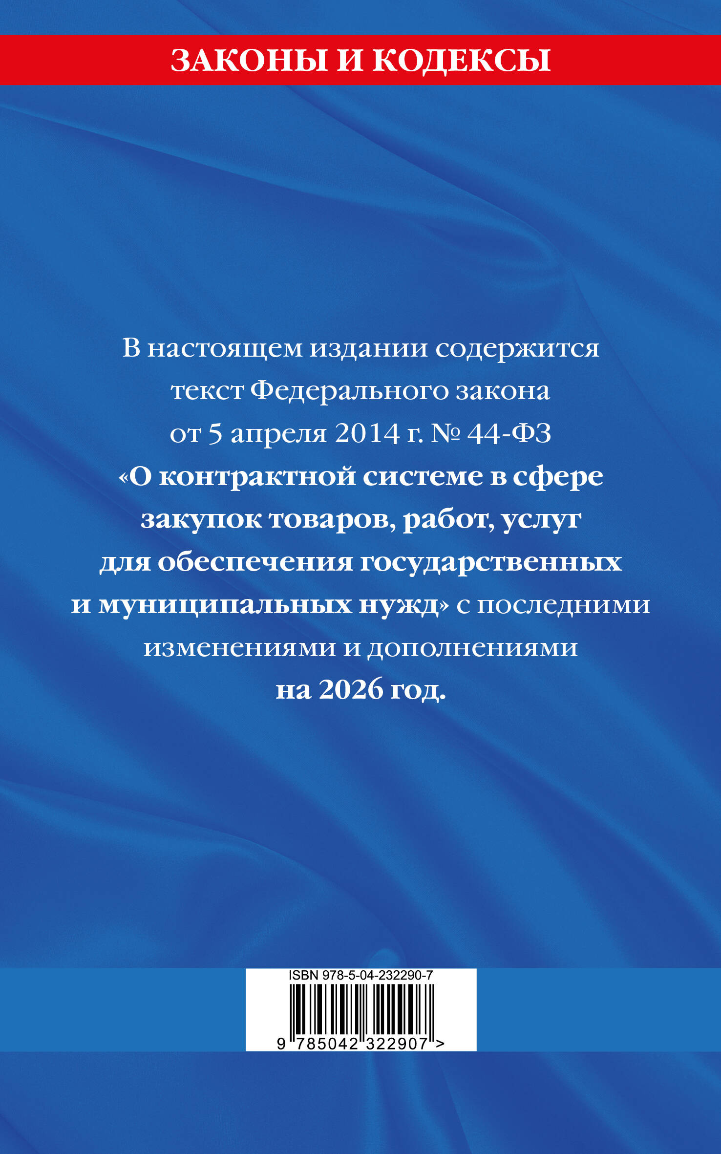 ФЗ "О контрактной системе в сфере закупок товаров, работ, услуг для обеспечения государственных и муниципальных нужд" по сост. на 2026 / ФЗ №44-ФЗ