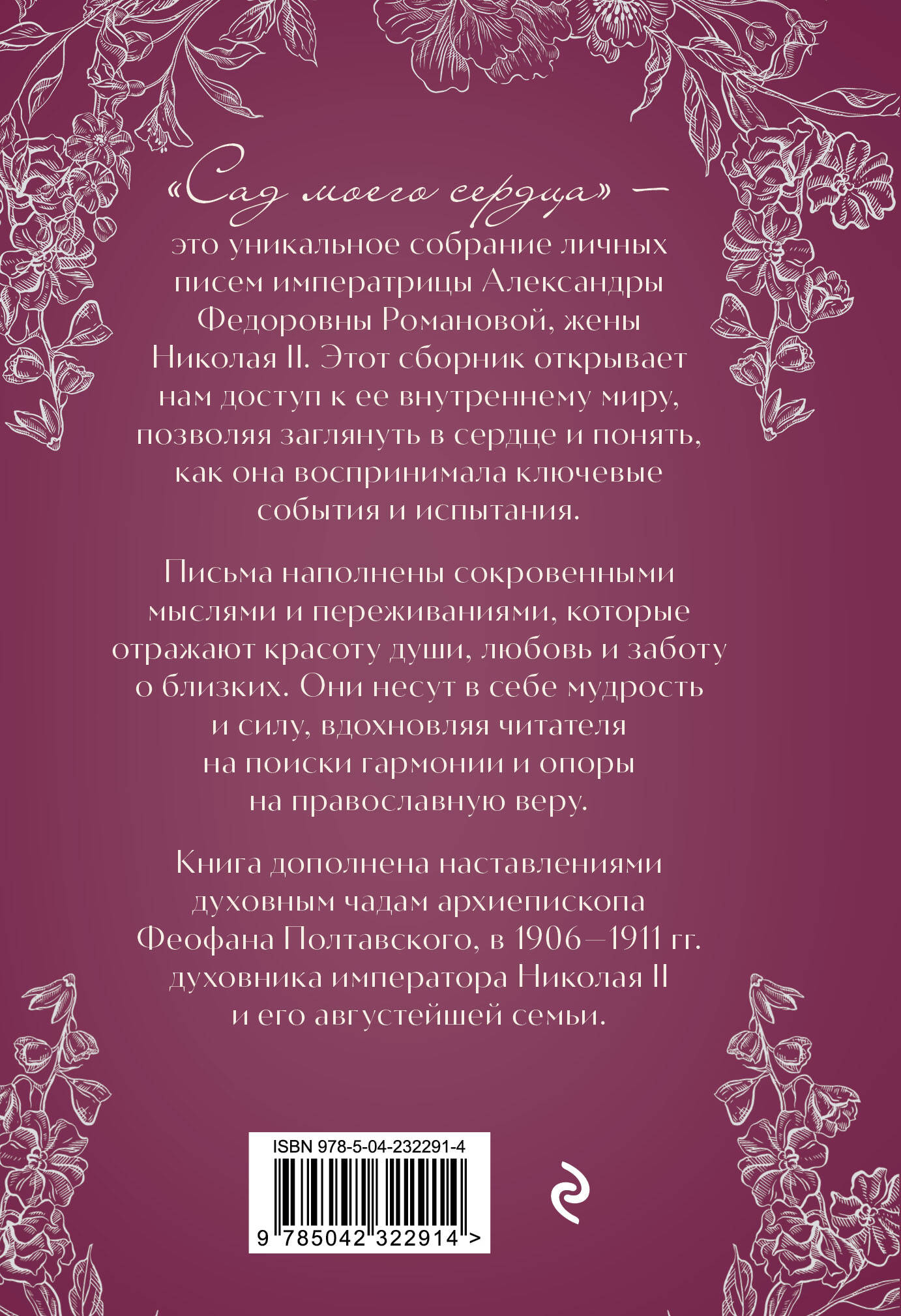 Письма императрицы А.Ф. Романовой. Сад моего сердца (бордовый)