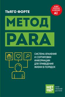 Обложка Метод PARA. Система хранения и сортировки информации для приведения жизни в порядок