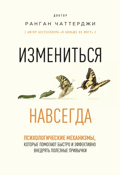 Обложка Измениться навсегда. Психологические механизмы, которые помогают быстро и эффективно внедрять полезные привычки Ранган Чаттерджи