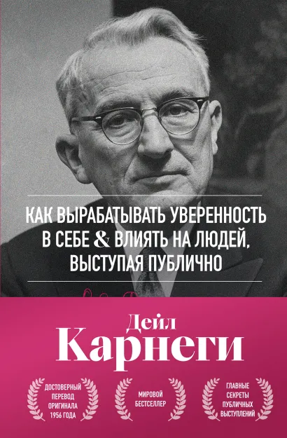 Обложка Как вырабатывать уверенность в себе и влиять на людей, выступая публично. Оригинальное издание Дейл Карнеги
